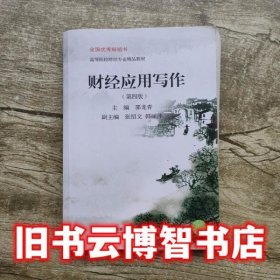 财经应用写作第四版第4版 邵龙青 东北财经大学出版社9787565422096