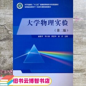 大学物理实验 第二版第2版 唐贵平 科学出版社 9787030704382