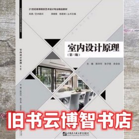 室内设计原理第3版第三版 陈玲玲 哈尔滨工程大学出版社 9787566129314