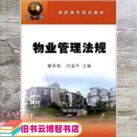 物业管理法规 廖永明、付金平 石油工业出版社 9787502185923