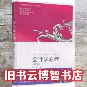 会计学原理 第四版第4版 张志康 东北财经大学出版社 9787565436949