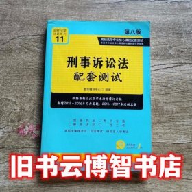 刑事诉讼法配套测试 第八版第8版 教学辅导中心 中国法制出版社 9787509387139