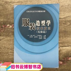 服装造型学技术篇III (日)中屋 典子 三吉满智子 刘美华 金鲜英 中国纺织出版社 9787506436755