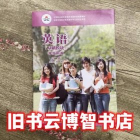 英语基础模块学生用书2第二册陈琳外语教学与研究出版社9787560090610