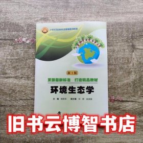 环境生态学新一版 杨保华 武汉理工大学出版社 9787562946441