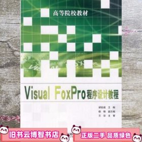 Visual FoxPro程序设计教程 梁锐城 人民邮电出版社 9787115257895