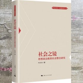 社会之镜 思想政治教育社会整合研究 叶方兴 上海人民出版社 9787208153943