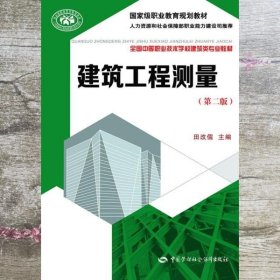 建筑工程测量 田改儒 中国劳动社会保障出版社 9787516715536