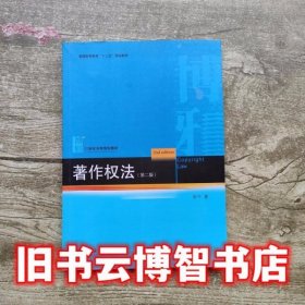 著作权法 第二版第2版 张今 北京大学出版社9787301297506