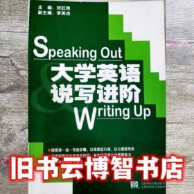 大学英语说写进阶 刘红艳 上海外语音像出版社 9787900486882