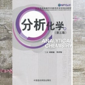分析化学 第三版第3版 邱细敏 中国医药科技出版社 9787506754187