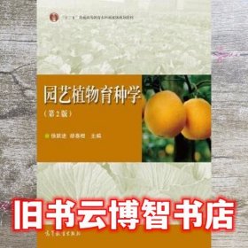 园艺植物育种学 第二版第2版 徐跃进 高等教育出版社 9787040415353