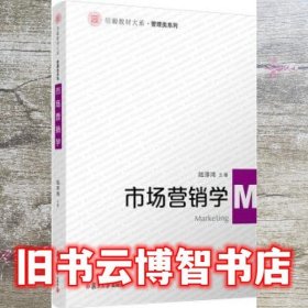 市场营销学 陆淳鸿 复旦大学出版社 9787309158335
