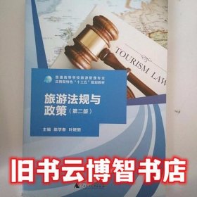 旅游法规与政策第二版 陈学春 叶娅丽 广西师范大学出版社 9787549599271