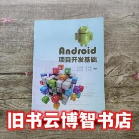 Android項目開發基礎 付麗梅 彭志豪 邵欣欣 王洪巖 清華大學出版社9787302540472