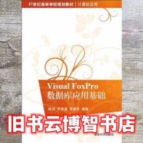 Visual FoxPro数据库应用基础 陈冈 宋泽源 罗建军 清华大学出版社9787302361398