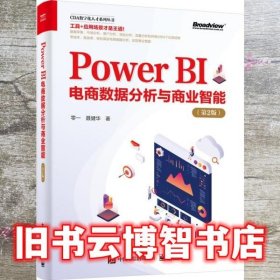 Power BI电商数据分析与商业智能（第二2版） 零一 电子工业出版社 9787121422508