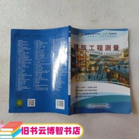 教材二手建筑工程测量 刘霖 天津科学技术出版社 9787530899700