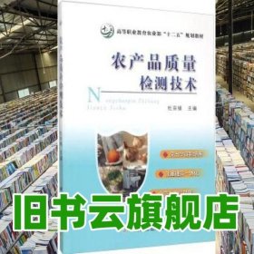 农产品质量检测技术 杜宗绪 中国农业出版社 9787109202016