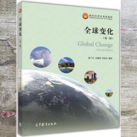 全球变化 第二版第2版 张兰生 高等教育出版社 9787040470321