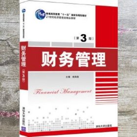 财务管理 第三版第3版 姚海鑫 王德武 韩晓舟 清华大学出版社 9787302539988