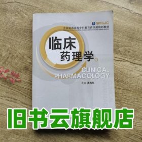 临床药理学 高允生 中国医药科技出版社 9787506723565