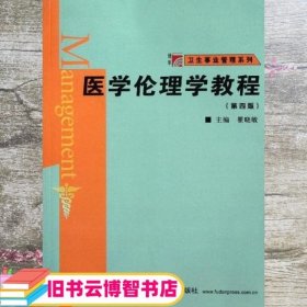 医学伦理学教程 瞿晓敏 复旦大学出版社 9787309084948