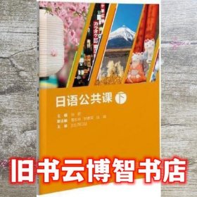 日语公共课 下册 张丽 上海外语教育出版社 9787544661492