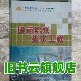 建筑给水排水工程 王先兵 天津科学技术出版社 9787530885987