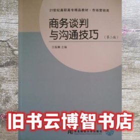 商务谈判与沟通技巧 王振翼 东北财经大学出版社 9787565420207