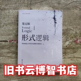 形式逻辑第五版5版哲学系逻辑学教研室华东师范大学出版社考研9787567551701