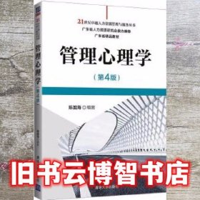 管理心理学 第四版第4版 陈国海 清华大学出版社 9787302566892