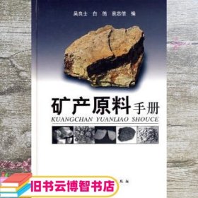 矿产原料手册 吴良士 化学工业出版社9787122003010