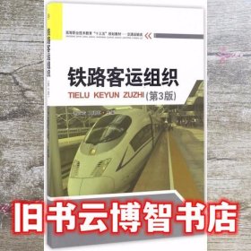 铁路客运组织第三版第3版 谢立宏 王建军 西南交通大学出版 9787564354220