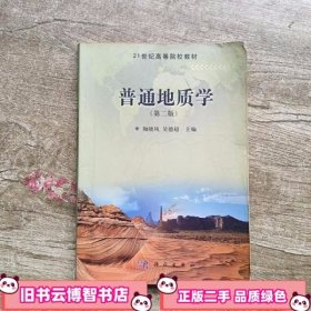 普通地质学第二版2 陶晓风吴德超 科学出版社 考研9787030398673