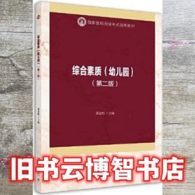 综合素质 幼儿园 第二版2版 傅建明 北京大学出版社 9787301326985