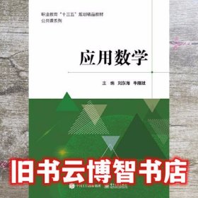 应用数学 刘东海 电子工业出版社 9787121389863