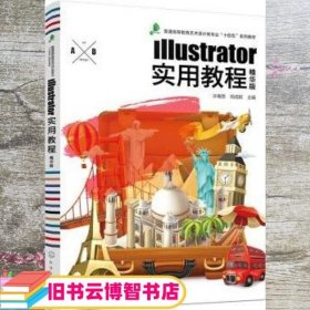 Illustrator实用教程精华版 许裔男 郑成阳 化学工业出版社 9787122361745