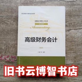 高级财务会计 第三版第3版 周华 中国人民大学出版社9787300269177