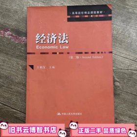 经济法 第二版第2版 向德平 中国人民大学出版社 9787300216539