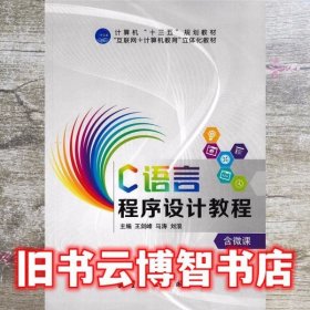 C语言程序设计教程 王剑峰 航空工业出版社 9787516515556