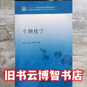 生物化学 蔡洲 天津出版传媒集团 9787557600853