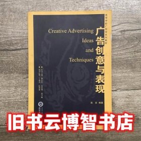 广告创意与表现 赵洁 武汉大学出版社9787307055483