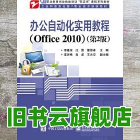 办公自动化实用教程:Office 2010 第二版第2版 李建俊 电子工业出版社 9787121290558