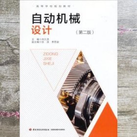 自动机械设计 第二版第2版 尚久浩中国轻工业出版社 9787501939053