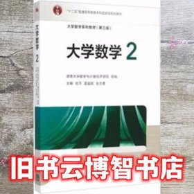 大学数学2 肖萍 高等教育出版社 9787040420715