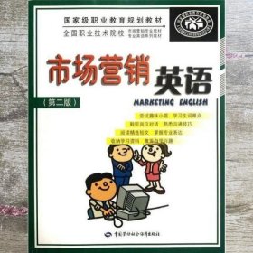 市场营销英语 第2版 杜立红 中国劳动社会保障出版社 9787504595232