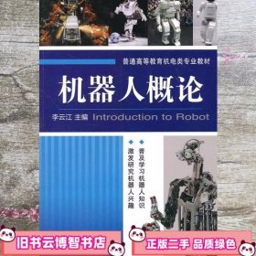 机器人概论 李云江 机械工业出版社 9787111333708
