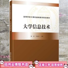 大学信息技术 张武 刘连忠 丁春荣 清华大学出版社 9787302511175