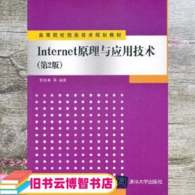 Internet原理与应用技术 第二版第2版 郭银章 清华大学出版社 9787302256816